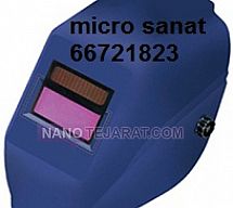 ماسک جوشکاری اتوماتیک ماسک جوشکاری اتوماتیک